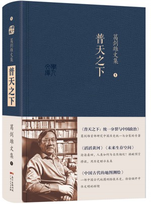 葛剑雄文集·普天之下