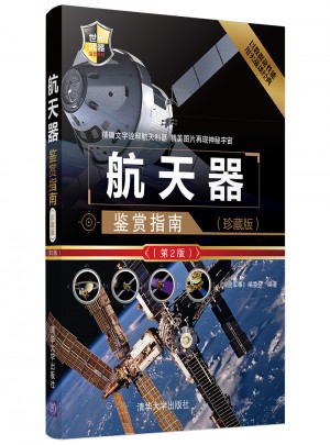 航天器鉴赏指南(珍藏版)（第2版）图书
