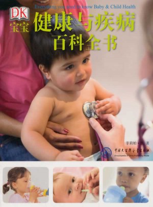 DK宝宝健康与疾病百科全书图书