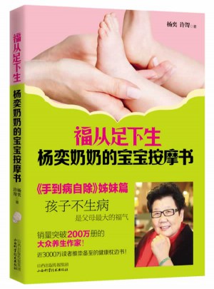福从足下生：杨奕奶奶的宝宝按摩书
