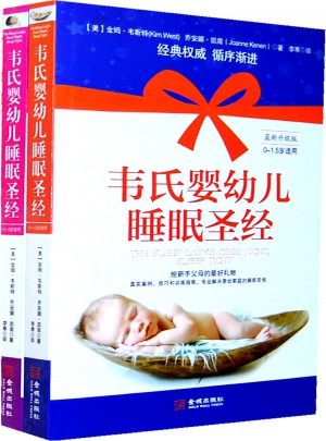 韦氏婴幼儿睡眠圣经（全两册）图书