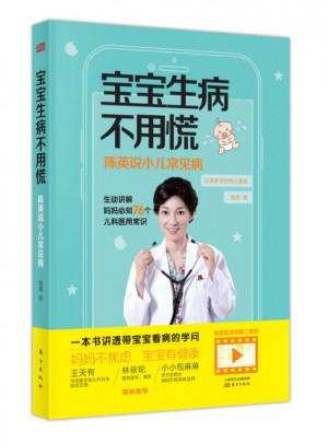宝宝生病不用慌：陈英说小儿常见病