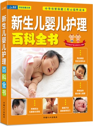 新生儿婴儿护理百科全书