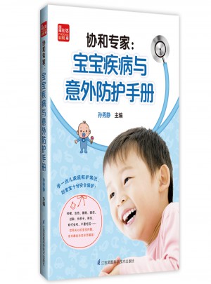 协和专家：宝宝疾病与意外防护手册图书