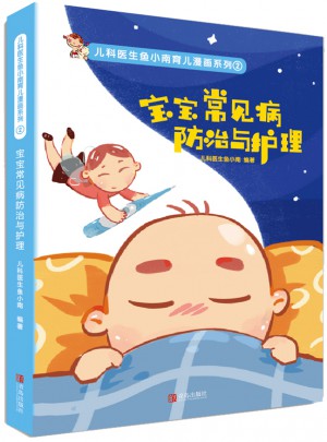 宝宝常见病防治与护理