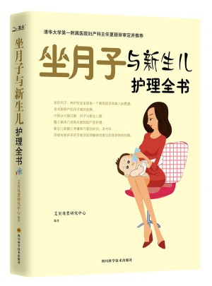 坐月子与新生儿护理全书图书
