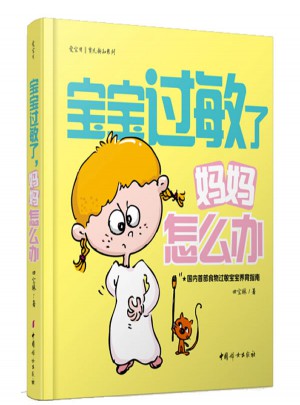 宝宝过敏了，妈妈怎么办