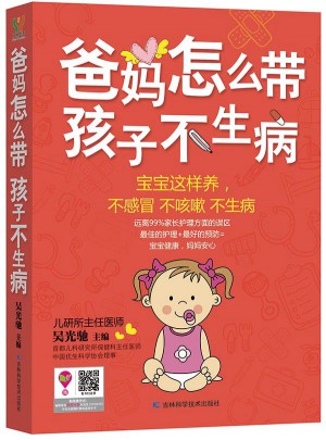 爸妈怎么带孩子不生病