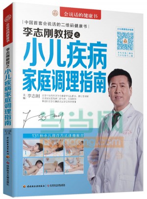 李志刚教授之小儿疾病家庭调理指南