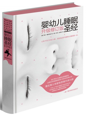 婴幼儿睡眠圣经（升级修订版）