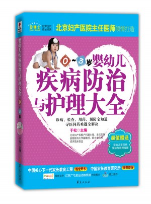 婴幼儿疾病防治与护理大全(0～3)岁