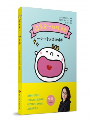 给宝宝一口好牙齿：0—6岁牙齿保健术