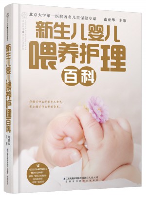 新生儿婴儿喂养护理百科（汉竹）