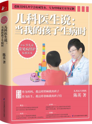儿科医生说：当我的孩子生病时