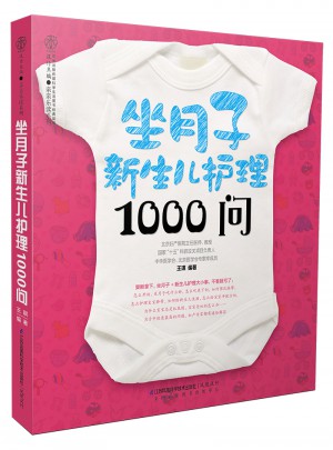 坐月子新生儿护理1000问（汉竹）