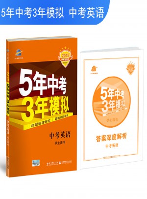 2018中考总复习专项突破（全国版）中考英语 5年中考3年模拟 学生用书