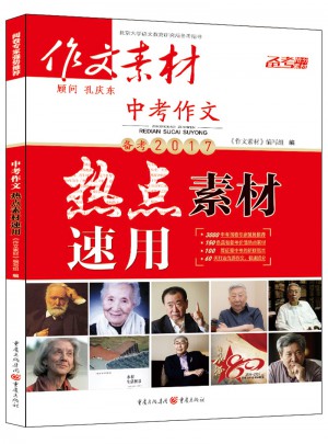 2017年中考作文热点素材速用（春季版）