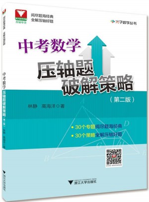 中考数学压轴题破解策略第2版
