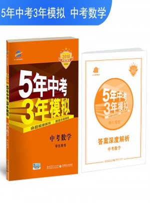 2018中考总复习专项突破（全国版） 中考数学 5年中考3年模拟 学生用书