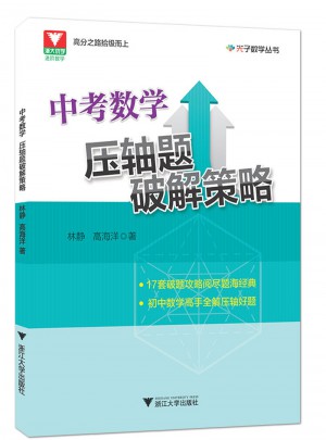 中考数学压轴题破解策略