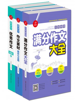  初中生满分作文大全5年中考+作文素材+作文600字