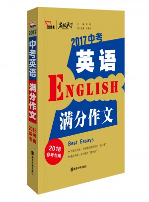 2017年中考英语满分作文（全2册）图书
