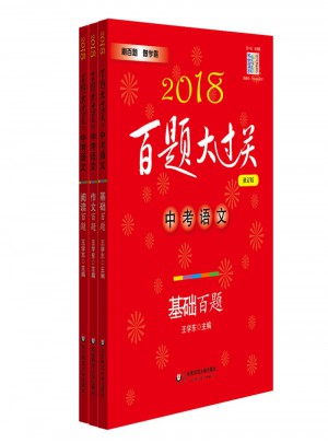2018百题大过关中考语文百题套装（全3册）
