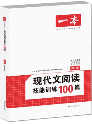 开心一本·现代文阅读技能训练100篇 中考