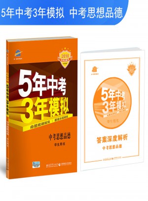2018中考总复习专项突破（全国版）5年中考3年模拟 中考思想品德 学生用书