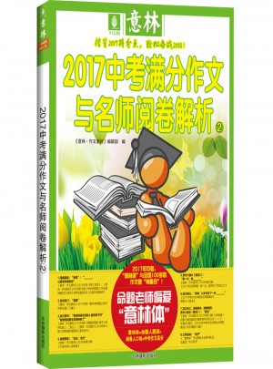 意林2017中考满分作文与名师阅卷解析2