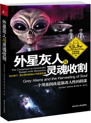 外星灰人与灵魂收割：一个用基因改造篡改人性的阴谋图书