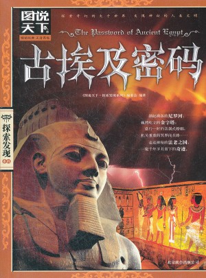 图说天下.探索发现:古埃及密码图书