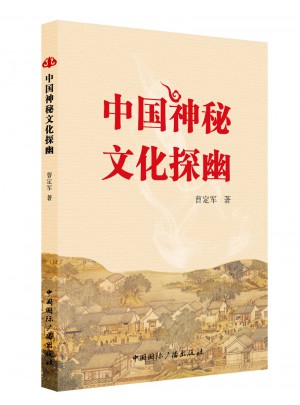 中国神秘文化探幽图书