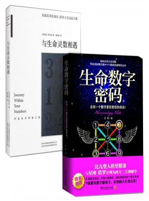 生命数字密码+与生命灵数相遇灵数全2册图书