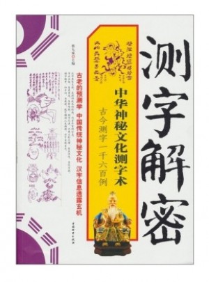 测字解密:中华神秘文化测字术图书