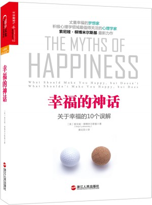 幸福的神话：关于幸福的10个误解图书