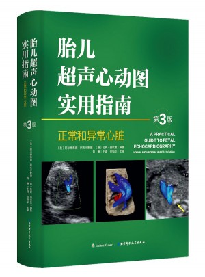 胎儿超声心动图实用指南 正常和异常心脏 第3版