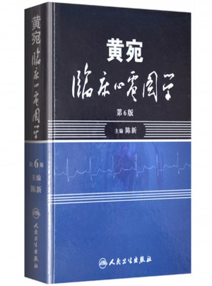 黄宛临床心电图学（第6版）图书