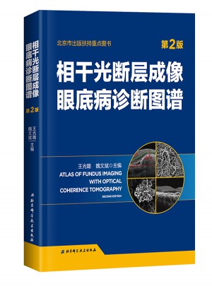 相干光断层成像眼底病诊断图谱 第2版图书