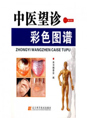 中医望诊彩色图谱图书