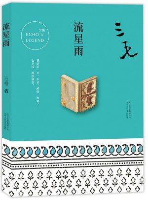 三毛全集11：流星雨