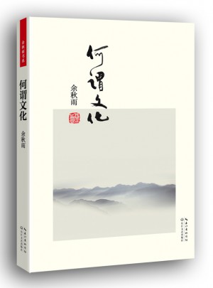 何谓文化（便携本）