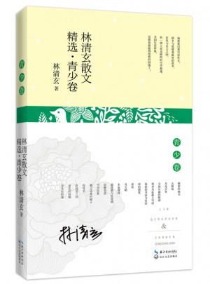 林清玄散文精选.青少卷