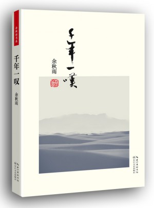 千年一叹（便携本）