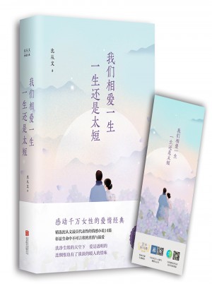 我们相爱一生，一生还是太短