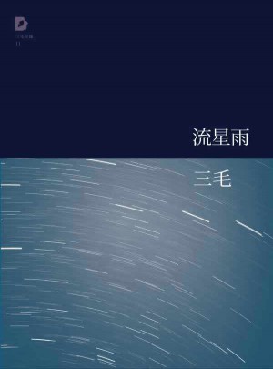 三毛全集：流星雨