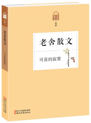 可喜的寂寞·老舍散文