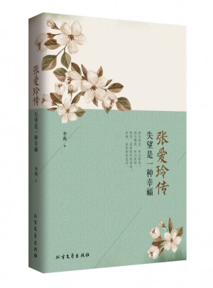 张爱玲传：失望是一种幸福