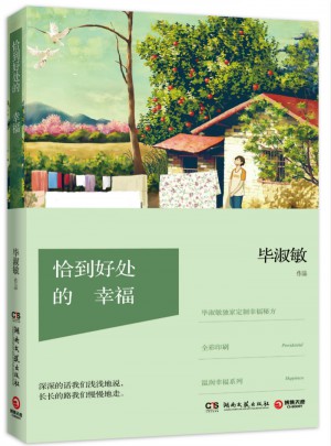 恰到好处的幸福