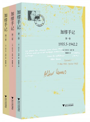 加缪手记·全3册